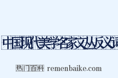 中国现代美学名家文丛反义词是什么意思的图片